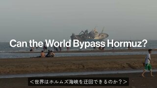原油200ドルなぜ回避？ホルムズ海峡封鎖と世界市場の適応力| TBS CROSS DIG with Bloomberg