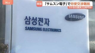 韓国「サムスン電子」で労使交渉が難航 妥結なければあすからストライキ　経済損失は最大10兆円に| TBS CROSS DIG with Bloomberg