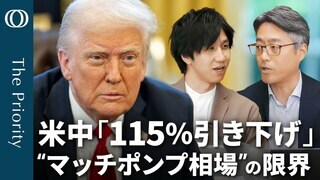 【米中関税「115％引き下げ」合意　“マッチポンプ相場”の上値は重い】エコノミスト・末廣徹／トランプは“非行に走って真面目になっただけ”／FRB利下げの焦点は「9月」【The Priority】| TBS CROSS DIG with Bloomberg