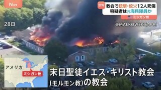 教会に車突っ込み、男が銃撃始め火を放つ 射殺された男は元海兵隊員でイラク戦争にも従軍 これまでに12人死傷 焼けた教会内部の捜索続く 米ミシガン州| TBS CROSS DIG with Bloomberg