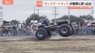 巨大なタイヤでがれき乗り越え…「モンスタートラック」が観客に突っ込み3人死亡･38人搬送　コロンビア　運転手が車両の制御失ったか| TBS CROSS DIG with Bloomberg