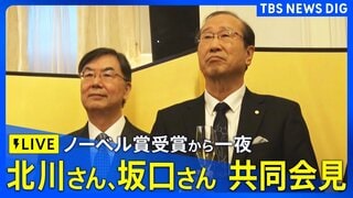 【ライブ】「化学賞」北川進さん 「生理学・医学賞」坂口志文さん　ノーベル賞受賞から一夜明け、共同会見（2025年12月11日午後10時30分ごろ～LIVE配信）| TBS CROSS DIG with Bloomberg