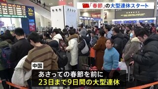 過去最多95億人が大移動！中国で春節の大型連休始まる　日本への旅行者は大幅減の見通し| TBS CROSS DIG with Bloomberg