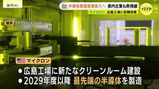 「大きなビジネスチャンス」　半導体関連産業参入へ県内の企業も熱視線　マイクロン広島工場に１.５兆円の巨額投資で　広島　　|　RCC NEWS | 広島ニュース | RCC中国放送