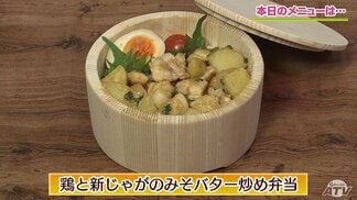 みそバターがコク旨!ご飯が進む!「鶏と新じゃがのみそバター炒め弁当」レシピ【わっちtheキッチン】 | 青森のニュース│ATV NEWS│青森テレビ