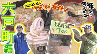 焼き鳥のネギもも&手羽先“大人買い” ニンニクたっぷり味噌ラーメンにソフトクリームまで注文 六戸町でアポなし散歩【わっち!!旅々スミマセン】5月11日放送回見逃し配信 | 青森のニュース│ATV NEWS│青森テレビ