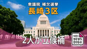 衆議院長崎3区補選 野党の候補２人が立候補　|　ニュース | NBC長崎放送