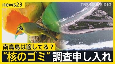 核のごみ”最終処分地 政府が南鳥島での「文献調査」申し入れ 世界自然