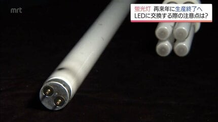 え、そうなんですか」蛍光灯が2027年末にかけ製造禁止へ LEDの取り付け