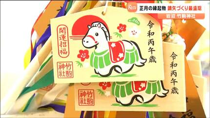 よりよい年になってもらいたいという願いを込めて」正月の縁起物・鏑矢