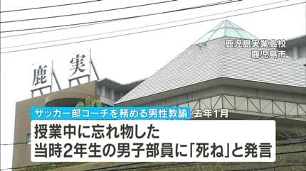 忘れものをした生徒に「死ね」 鹿児島実業高校サッカー部コーチが暴言
