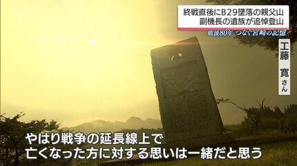 終戦直後 B29が宮崎県高千穂町の山に墜落 米兵12人が死亡 副機長の遺族