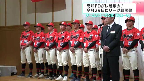 ３月２９日に開幕！　高知ファイティングドッグスが開幕戦を前に決起集会　|　高知のニュース・天気｜KUTV NEWS | KUTVテレビ高知