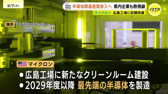 「大きなビジネスチャンス」　半導体関連産業参入へ県内の企業も熱視線　マイクロン広島工場に１.５兆円の巨額投資で　広島　　|　RCC NEWS | 広島ニュース | RCC中国放送