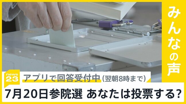 参院選7月3日に公示 本格論戦へ あなたは参院選投票する?【news23】|TBS NEWS DIG