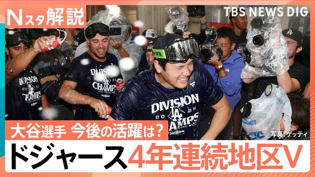 ドジャースが4年連続地区優勝！ホームラン王争いはどうなる？今後の大谷翔平選手は“投手二刀流の可能性”も【Nスタ解説】|TBS NEWS DIG