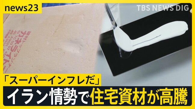 石油“国家備蓄”放出も「スーパーインフレだ」資材高騰で工務店悲鳴…　米イランの交渉は？“戦闘終結の条件”を双方が提示【news23】|TBS NEWS DIG
