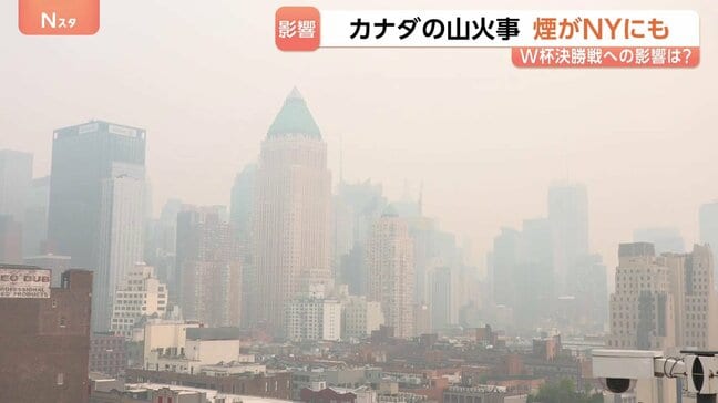 W杯決勝、無事開催できる?“カナダの山火事”で米NYにも“焦げ臭い煙”…全米21州で大気汚染注意報 屋外運動制限も|TBS NEWS DIG