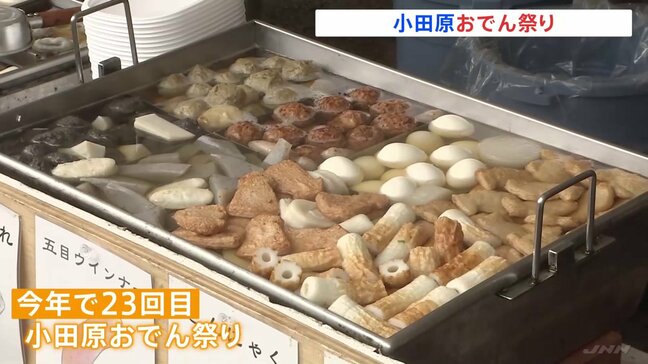 「小田原おでん祭り」開催 小田原特産の梅を使った「梅みそ」のおでんに来場客は「さっぱりしてておいしいです」|TBS NEWS DIG