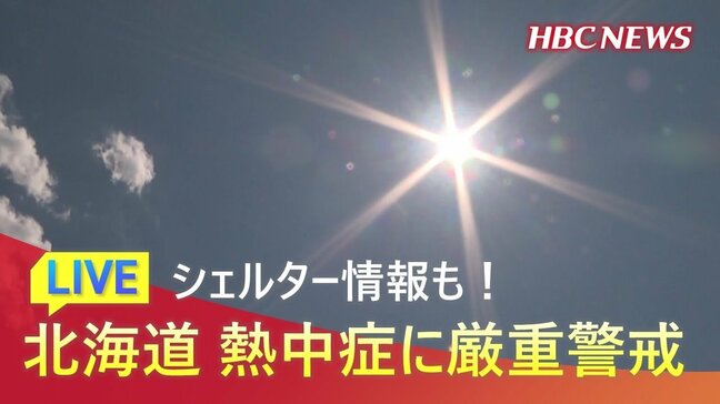 【LIVE配信】北海道　熱中症に厳重警戒　シェルター情報配信中|TBS NEWS DIG