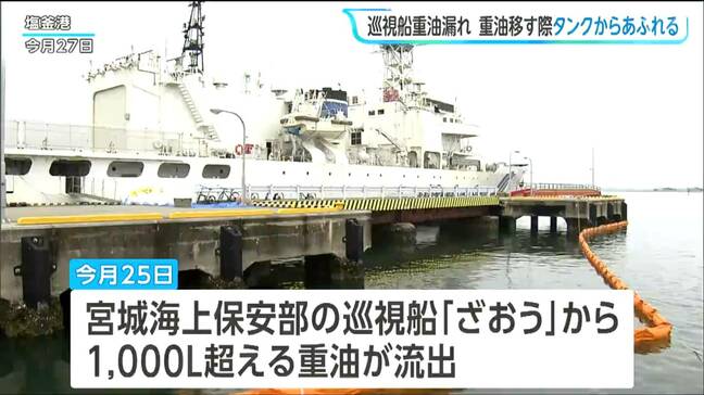 海保の巡視船重油漏れ 重油の移し替えでタンクからあふれたか 宮城・塩釜市|TBS NEWS DIG