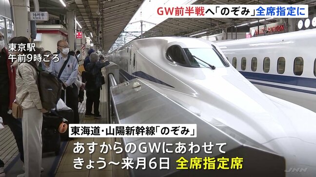 あすからゴールデンウィーク前半戦 東海道・山陽新幹線「のぞみ」25日から全席指定席 26日土曜日の午前列車は混雑予想|TBS NEWS DIG