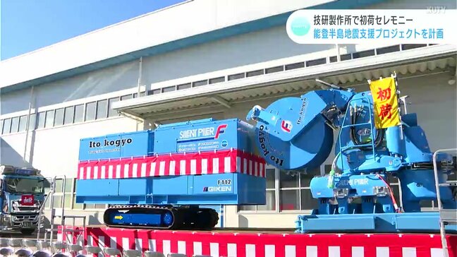 技研製作所で初荷セレモニー　能登半島地震の被災地支援プロジェクトを計画|TBS NEWS DIG