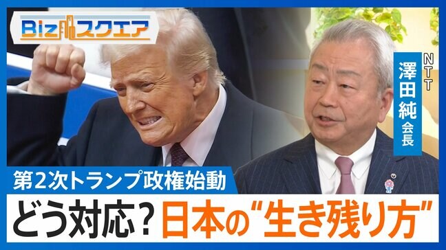 第2次トランプ政権始動 日本はどう対応?「ジャパンファーストのうえで利他を」NTT澤田純会長【Bizスクエア】|TBS NEWS DIG