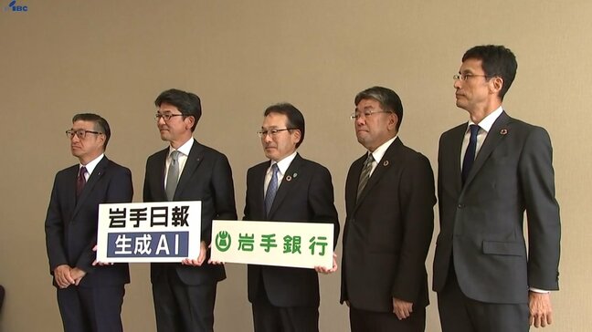 生成AI活用で地域の課題解決や活性化めざす　岩手日報と岩手県内の金融機関が協定　盛岡市|TBS NEWS DIG