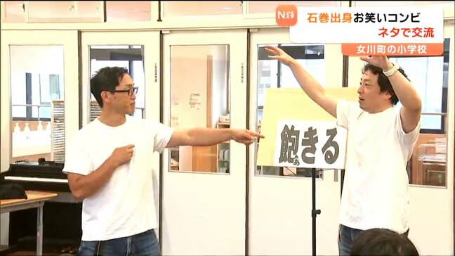 「普通の人のはずなのにおもしろかった」おじさんの漫才コンビ 小学校でネタを披露 宮城・女川町|TBS NEWS DIG
