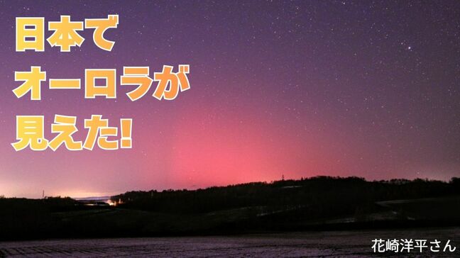 「日本各地でオーロラが見えた」太陽フレアにともなう磁気嵐の影響　通信障害の心配は？　GPSの精度が下がる？　|TBS NEWS DIG