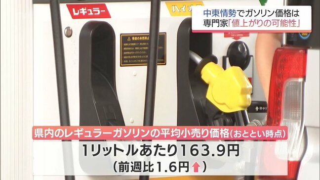 中東情勢が緊迫化　宮崎県内のレギュラーガソリン平均価格は前週比1.6円値上がり|TBS NEWS DIG