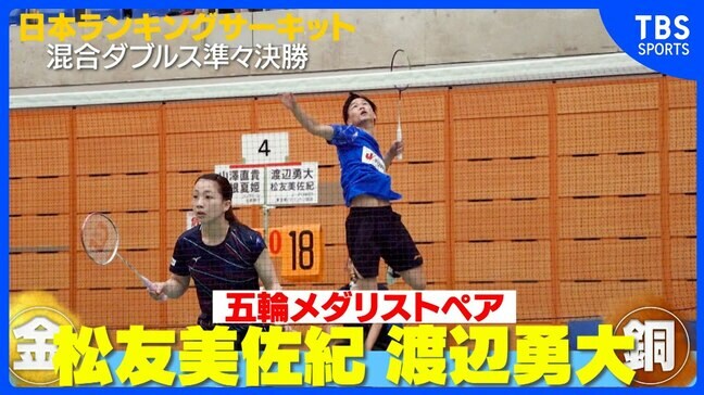 バドミントン界にドリームペア誕生！渡辺勇大・松友美佐紀ペア、圧倒的な強さで準決勝へ【ランキングサーキット】|TBS NEWS DIG