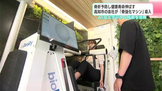 骨折予防し健康寿命伸ばす　高知市の会社が「骨強化マシン」導入　AIなどデジタル技術を活用|TBS NEWS DIG