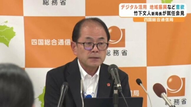 社会課題解決に向け通信インフラ強化など取り組みに意欲 四国総合通信局 竹下新局長が会見|TBS NEWS DIG