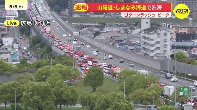 ゴールデンウィークのUターンラッシュもピーク　山陽道やしまなみ海道など高速道路で事故相次ぐ　25km以上の渋滞も　広島|TBS NEWS DIG