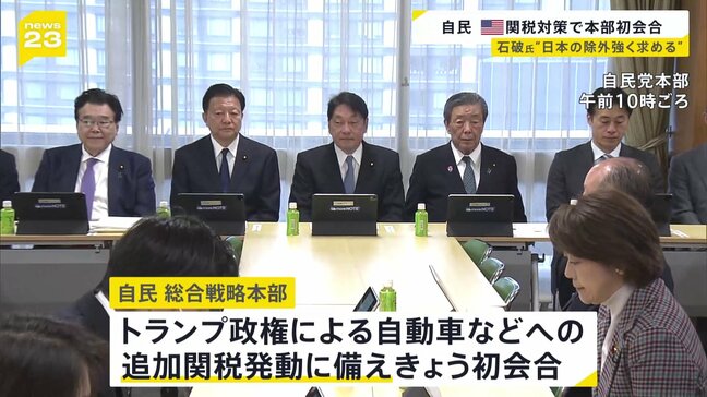 “トランプ関税”対策 自民党が戦略本部で初会合 政府から影響聞き取り 産業界とも連携し政府に提言へ|TBS NEWS DIG