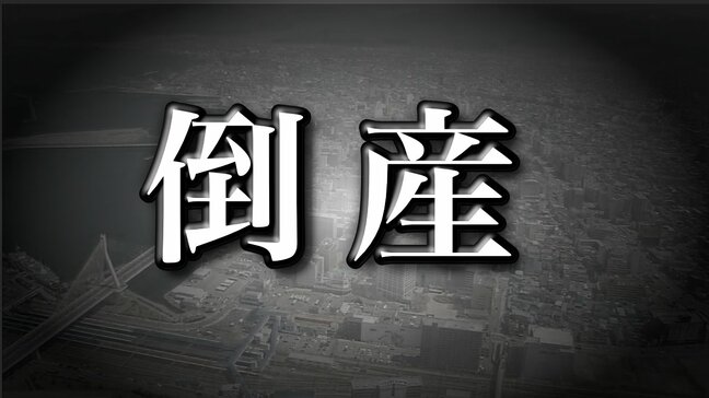 【倒産情報】大正8年創業 100年超の老舗木製家具製造業者が自己破産申請　年売上高約２億６０００万円→１億円まで落込み　負債総額は約２億円　リゾートホテル・オフィス家具特注品手がけるもコロナ禍で需要減　中東情勢で仕入価格高騰|TBS NEWS DIG