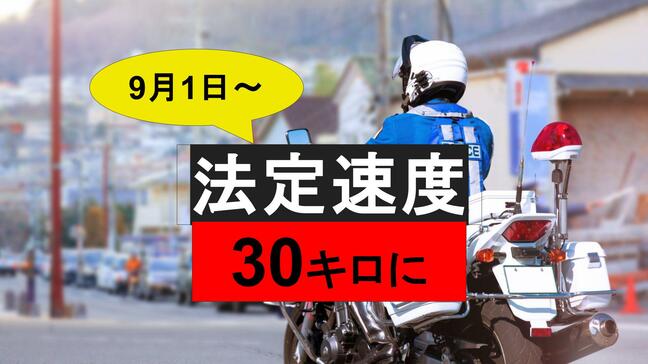 【交通新ルール】どうやって取り締まる?生活道路は時速30キロまで…警察の速度認定方法【9月1日改正】|TBS NEWS DIG