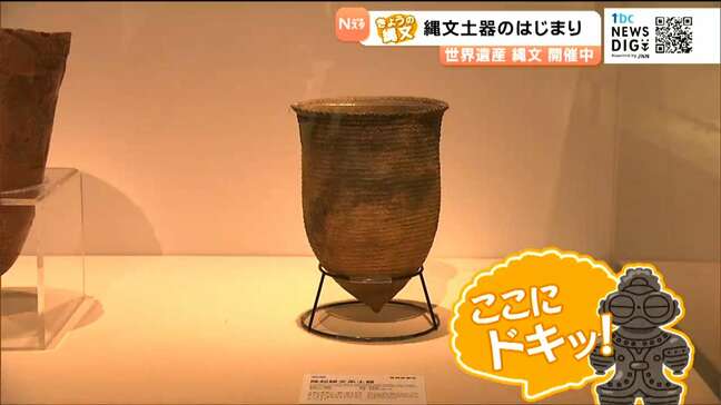 「上だけ火が当たっていた」隆起線文系(りゅうきせんもんけい)土器【きょうの縄文①】|TBS NEWS DIG