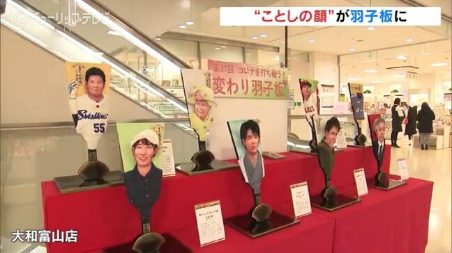 2022年 話題の人物をモデルに「変わり羽子板」 29日まで展示 富山|TBS NEWS DIG