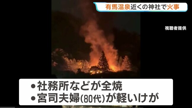 神戸市・有馬温泉近くの神社で火事 宮司夫妻(80代)が軽いけが 神社までの約200段の階段で消火活動が難航 兵庫・有馬稲荷神社|TBS NEWS DIG