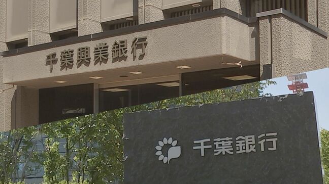 千葉銀行と千葉興業銀行 経営統合に向け基本合意 2027年4月めど持ち株会社設立|TBS NEWS DIG