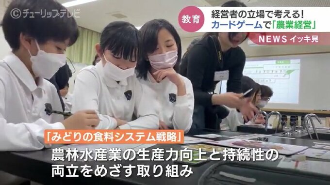 経営者になる！カードゲームで“農業経営”を学ぶ特別授業　富山|TBS NEWS DIG