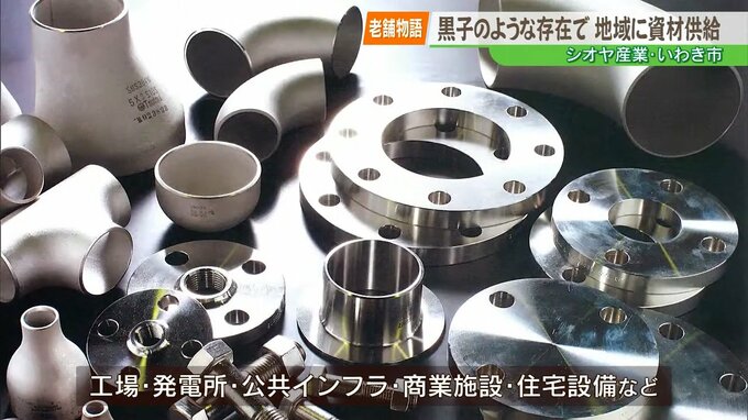【老舗物語】地域と共に112年。いわきの発展を支える総合建設資材商社、シオヤ産業|TBS NEWS DIG