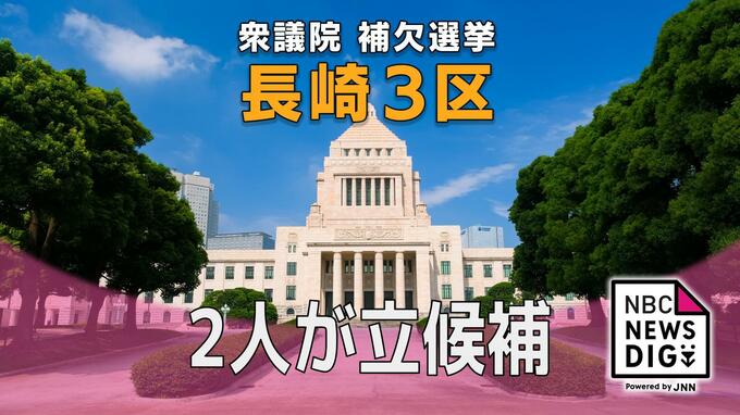 衆議院長崎3区補選 野党の候補２人が立候補　|　長崎のニュース | 天気 | NBC長崎放送