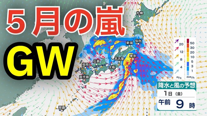 【5月の嵐】ゴールデンウィークは「メイストーム」襲来　西日本から東日本にかけて都市部を直撃か　関東地方では警報級の大雨のおそれ　長距離移動の際にはこまめな気象情報の確認を　5月3日（日）まで1時間ごとの雨風シミュレーション【気象庁 最新情報】|TBS NEWS DIG