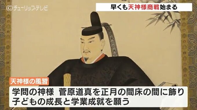 「天神様商戦」始まる　リビング用のコンパクトな掛け軸や人形も　富山・射水市|TBS NEWS DIG