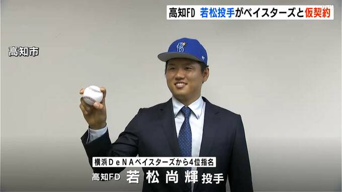 「投げっぷりとストレートで抑える」横浜DeNAベイスターズから4位指名、高知FD若松投手が球団と仮契約　|　高知のニュース・天気｜KUTV NEWS | KUTVテレビ高知