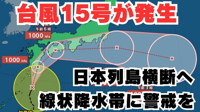 【台風情報】「台風15号」発生 九州南部・九州北部・四国・東海地方は線状降水帯発生の恐れも 今後の進路はどうなる?【台風いつどこへ?今後16日間の天気予想シミュレーション 気象庁 4日午前9時10分更新】|TBS NEWS DIG